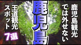 【鹿児島観光】鹿児島観光では外せない王道（定番）スポット [upl. by Ssac]