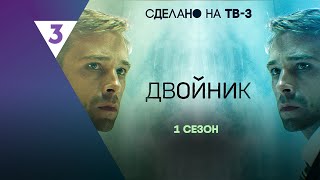 ДВОЙНИК 1 сезон  ВСЕ СЕРИИ tv3international [upl. by Bascomb]