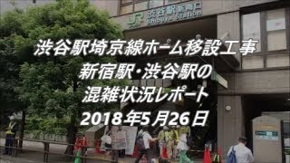 「新宿」止まり大量発生による混雑と渋谷駅工事での山手線混雑レポート [upl. by Hausmann563]