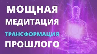 МОЩНАЯ МЕДИТАЦИЯ ТРАНСФОРМАЦИЯ ПРОШЛОГО  ГЛУБИННОЕ ОЧИЩЕНИЕ ПОДСОЗНАНИЯ ОТ НЕГАТИВНЫХ ВОСПОМИНАНИЙ [upl. by Sair]