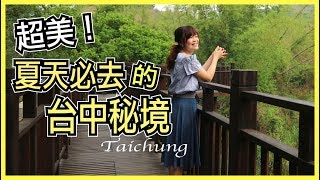 【台中秘境Ep1】超美！帶你去夏天旅行絕不能錯過的台中秘境！WennnTV溫蒂頻道 [upl. by Neeluqcaj210]