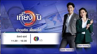 ถ่ายทอดสด เที่ยงวันทันเหตุการณ์ วันที่ 10 ตุลาคม 2567 [upl. by Nilrem]