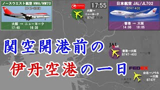 【昔の時刻表を動画で再現シリーズ２】関西国際空港が開港する前の大阪国際空港（伊丹空港）の一日【1993年】 [upl. by Callery]