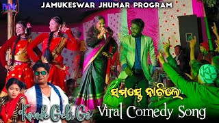 Konde Geli Go  Viral Comedy Kudmali Song  Lokek Bhide Bahuti Konde Geli Go  Gulsan amp Sasmita [upl. by Einwahs31]