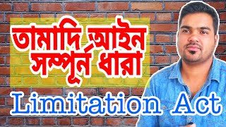 Limitation act 1908 তামাদি আইন সম্পূর্ন বাংলায় বুজে নিন [upl. by Mears596]