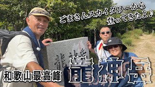 【和歌山遠征】ごまさんスカイタワーから和歌山最高峰の龍神岳・4座縦走！ [upl. by Suki]