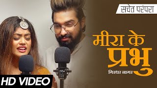 मीरा के प्रभु गिरधर नागर  सचेत परंपरा फुल सॉन्ग  तेरे जेया होर दिस्दा  Tune Lyrico हिन्दी [upl. by Veronique265]