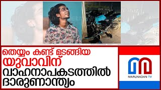 ബൈക്ക് നിയന്ത്രണം വിട്ട് വീട്ടുമതിലില്‍ ഇടിച്ചു യുവാവ് മരിച്ചു l kannur [upl. by Ttennaej]