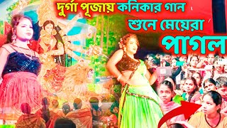 দুর্গা পূজায় কনিকার গান শুনেয় মেয়েরা পাগল  তর পাগল করা দুই নয়ন  Kanikakarmakar  Purulia Song [upl. by Emil]