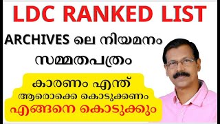 LDC RANKED LIST WILLIGBESS FOR ARCHIVESഅറിയേണ്ടതെല്ലാം [upl. by Luce]