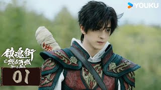 ENGSUB【镇魂街之热血再燃 Hero is Back EP01】热血少年随心而战守世界安宁丨动作  冒险  敖瑞鹏  张予曦  金珈  YOUKU COSTUME [upl. by Ahsienak]