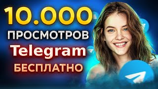 КАК НАКРУТИТЬ 10000 ПРОСМОТРОВ В ТЕЛЕГРАМ БЕСПЛАТНО 2023  НАКРУТКА В ТЕЛЕГРАМ БЕЗОПАСНО И БЫСТРО [upl. by Zaremski]