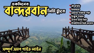 একদিনে বান্দরবান ভ্রমণের সবকিছু এক ভিডিওতে Bandarban Tour updateBandarban tourist spot Bandarban [upl. by Consalve]