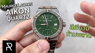 เจอตัวจริงแล้วเปลี่ยนใจเลย Maurice Lacroix Aikon Quartz 40mm Green Dial  Pond Review [upl. by Joela]