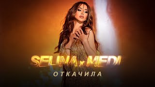 Селина x Меди  Откачила  Selina x Medi  Otkachila [upl. by Ttiwed]