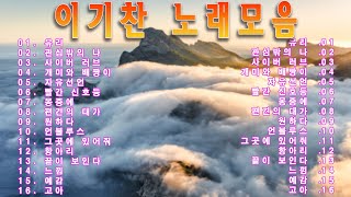 이기찬 노래모음이기찬 히트곡 명곡 모음연속듣기 고음질이기찬 BEST 16광고없음 [upl. by Ratib197]