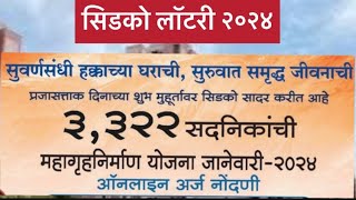 सिडकोलॉटरी२०२४  3322 घरांची सोडत  cidco has announced lottery for 2024  cidcolottery2024 [upl. by Prisilla]