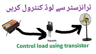 Control Load using Transistor ٹرانزسٹر کی مدد سے لوڈ کنٹرول کریں ۔ [upl. by Rees]