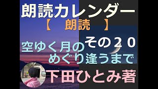 空ゆく月のめぐり逢うまで その20 下田ひとみ 朗読 移植 いのち 絆 湘南 心臓移植手術 ＃鎌倉 江ノ島 カレンダー 藤沢 最終回 [upl. by Htur357]