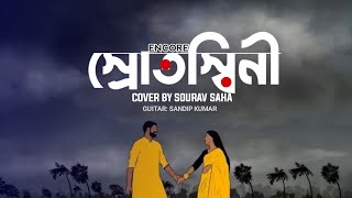 স্রোতস্বিনী Srotoshinni  Encore Cover with bangla lyrics and instrumental [upl. by Mcspadden651]