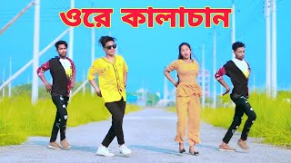 Ore Kalachan Dance  ওরে কালাচান তোমার লাগি মন করে আনচান। Dh Kobir Khan  Tiktok Viral Song [upl. by Cottle]