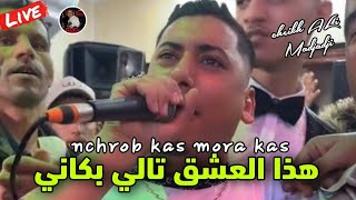 Cheikh ALi Madjadji Live 2024 هذا العشق تالي بكاني  Nchrab Kas Mora kas [upl. by Kip]