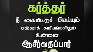 இரவில் இந்த வசனங்களை கேட்டு ஜெபியுங்கள் கர்த்தர் ஆசீர்வதிப்பார் tamilchristianmessage [upl. by Annabela]