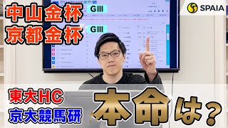 【中山金杯・京都金杯 2024最終予想】東大HCの本命は斤量に恵まれた隠れた実力馬！ 京大競馬研の本命は適条件では力は重賞級の馬 （東大・京大式） [upl. by Sparke]