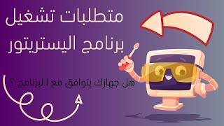 متطلبات تشغيل برنامج ادوبي اليستريتور  Illustrator Requirements [upl. by Aowda]