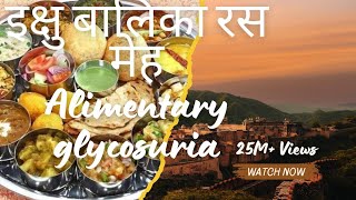 इक्षु बालिका रस मेह Alimentary glycosuria पर चर्चा viralvideo vlog minivlog trendingvideo [upl. by Briano]