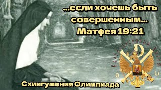 Если хочешь быть совершенным Матфея 1921 СхиигумОлимпиада [upl. by Janella]