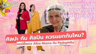 ศิลปะ กับ ศิลปิน ควรแยกกันไหม กรณีอื้อฉาว Alice Munro กับ Pedophilia  ขอเปิดพจนานุกรมแพพ [upl. by Nahtal]