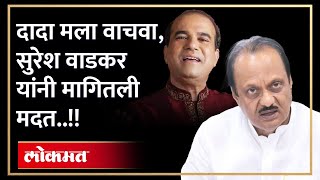 Suresh Wadkar यांचे नाशिक शहरात संगीत विद्यालयाचे स्वप्न अजित पवार करणार पूर्ण  Ajit Pawar [upl. by Halac952]