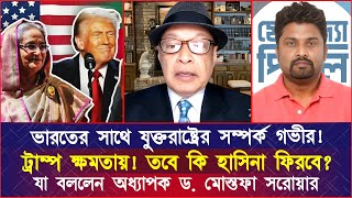 ভারতের সাথে যুক্তরাষ্ট্রের সম্পর্ক গভীর ট্রাম্প ক্ষমতায় তবে কি হাসিনা ফিরবে ড মোস্তফা সরোয়ার [upl. by Nylarej]