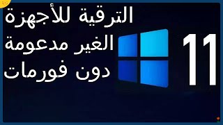 ترقية ويندوز 10 الى ويندوز 11 الاجهزة الغير مدعومة تثبيت ويندوز 11 دون فورمات الكمبيوتر [upl. by Dona506]