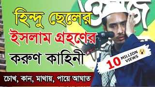 ইসলাম গ্রহনের করুণ কাহিনী  01722545449  নও মুসলিম ইয়াছিন আরাফাত জিহাদি  ধর্মীয় গবেষক কুমিল্লা [upl. by Llemhar]