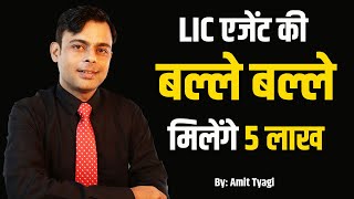 LIC एजेंट को मिलेंगे 5 लाख  LIC Agent gratuity eligibility in hindi  By Amit Tyagi [upl. by Enayd]