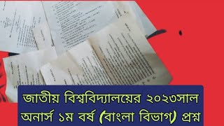 জাতীয় বিশ্ববিদ্যালয়ের অনার্স ১ম বর্ষের প্রশ্ন ২০২৩ বাংলা বিভাগ honours 1st year exam2023 [upl. by Novyak]