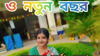 ও নতুন বছর কলমে দূর্গা বেরা কন্ঠে  অনন্যা দে o notun bochorkobita নতুন বছরের কবিতা [upl. by Ellocin]