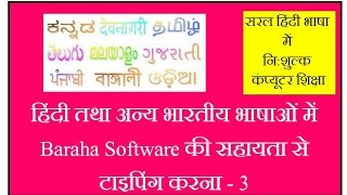 How to type in Hindi Marathi Gujarati amp Other Indian Language  Baraha Software  Part 3 [upl. by Animsaj]