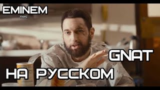 Eminem  GNAT ГНУС Русские субтитры  перевод  rus sub [upl. by Muhcon]