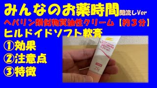 【一般の方向け】【約３分で分かる】ヘパリン類似物質油性クリームヒルドイドソフト®軟膏の解説【みんなのお薬時間】【聞き流し】 [upl. by Boehike]