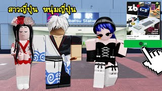 ยอมเสีย 25 โรบัค เพราะอยากเป็นสาวญี่ปุ่น  Roblox Zaibatsu Japan [upl. by Love]