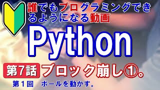 Python 第7話 ブロック崩し①「ボールを動かす」／オブジェクトとは？ 再帰的処理 など [upl. by Moynahan98]