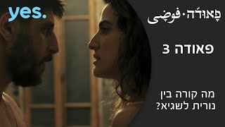 פאודה 3  מה קורה בין נורית לשגיא [upl. by Justinn]