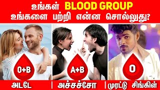 What Your Blood Type Says About Your Personality உங்கள் Blood Group ஆளுமை பற்றி என்ன சொல்கிறது [upl. by Laynad]