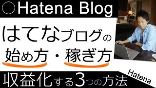 【はてなブログの始め方・稼ぎ方・書き方】アフィリエイトやアドセンス広告で収益化する方法を徹底解説！ [upl. by Wadleigh660]