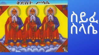 ሰይፈ ሥላሴ ዘሰኑይ Seife Selassie ZeSenui [upl. by Dowling]