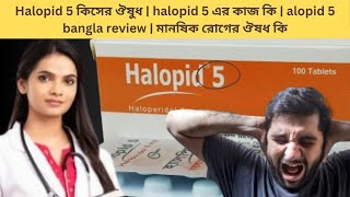 Halopid 5 কিসের ঔষুধ  halopid 5 এর কাজ কি  alopid 5 bangla review  মানষিক রোগের ঔষধ কি [upl. by Ines815]