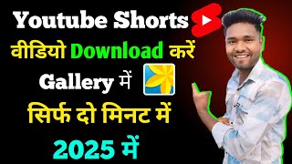 YouTube se shorts video kaise download kare gallery mein  YouTube shorts video kaise download karen [upl. by Yer]